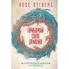 Книга КСД Приборкай своїх драконів. Як перетворити недоліки на переваги - Хосе Стівенс  (9786171260832)