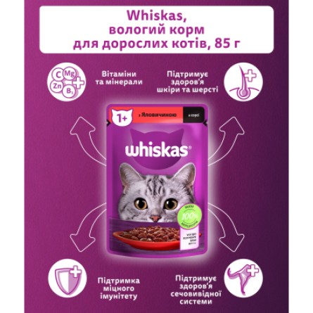 Вологий корм для котів Whiskas Телятина в соусі 85 г (5900951301940) фото №5
