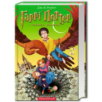 Зображення Книга А-ба-ба-га-ла-ма-га Гаррі Поттер і таємна кімната - Джоан Ролінґ  (9789667047344)