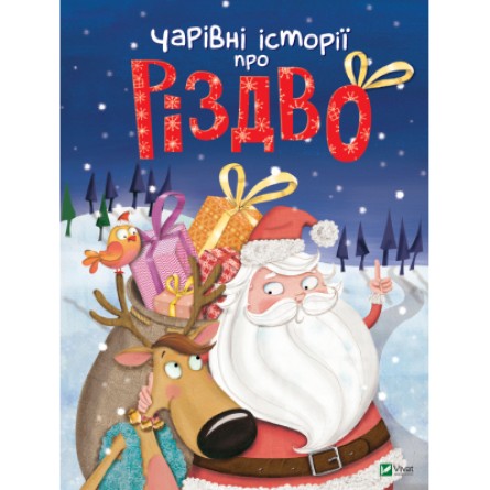 Книга Vivat Чарівні історії про Різдво  (9789669824516)