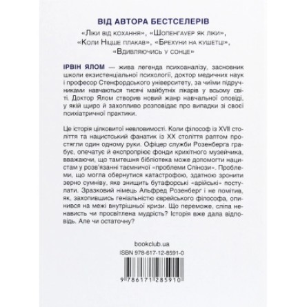 Книга КСД Проблема Спінози - Ірвін Ялом  (9786171285910) фото №2