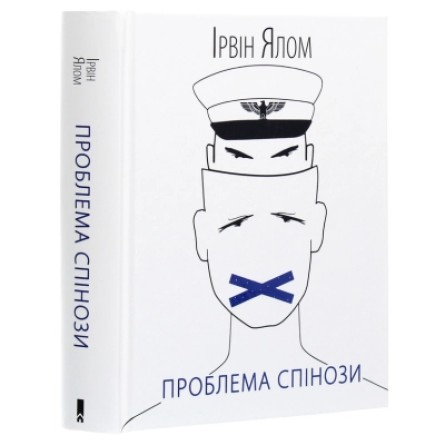Книга КСД Проблема Спінози - Ірвін Ялом  (9786171285910) фото №3