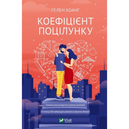 Книга Vivat Коефіцієнт поцілунку - Гелен Хоанг  (9789669821409)