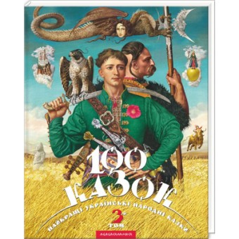 Изображение Книга А-ба-ба-га-ла-ма-га 100 казок. Найкращі українські народні казки. Том 3  (9786175850145)