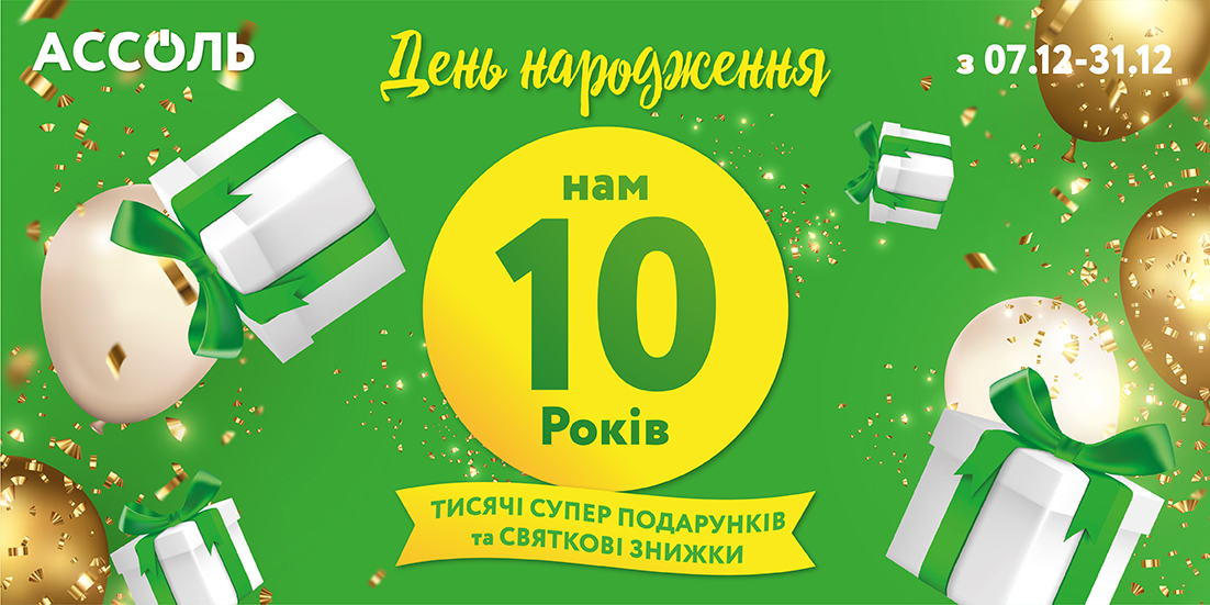 День Народження "АССОЛЬ" Нам 10 років!