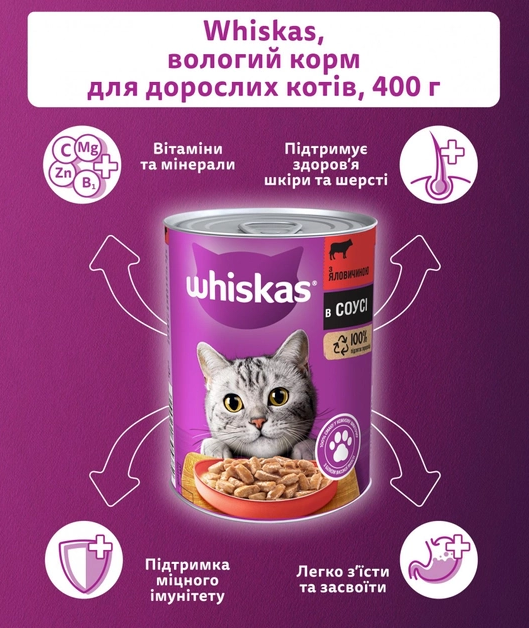 Консерва для котів Whiskas з яловичиною у соусі 400 г (5900951305382) фото №2