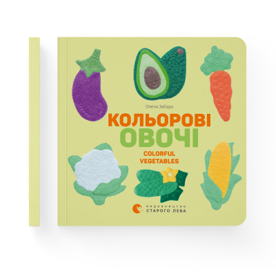 Книга Кольоровi овочі / Colorful Vegetables - Олена Забара  (9786176796954) фото №2