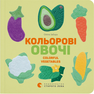 Книга Кольоровi овочі / Colorful Vegetables - Олена Забара  (9786176796954)