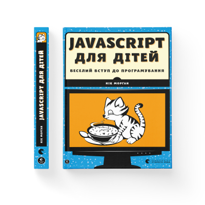 Книга JavaScript для дітей. Веселий вступ до програмування - Нік Морґан  (9786176794790) фото №2