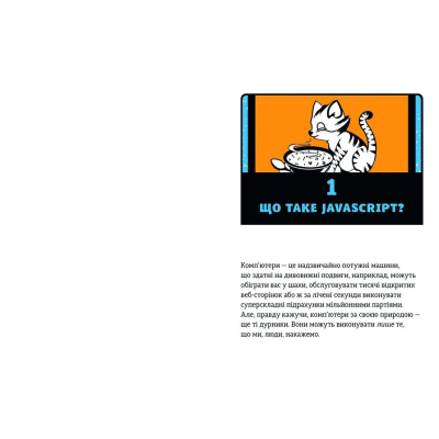 Книга JavaScript для дітей. Веселий вступ до програмування - Нік Морґан  (9786176794790) фото №5