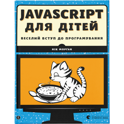 Книга JavaScript для дітей. Веселий вступ до програмування - Нік Морґан  (9786176794790)