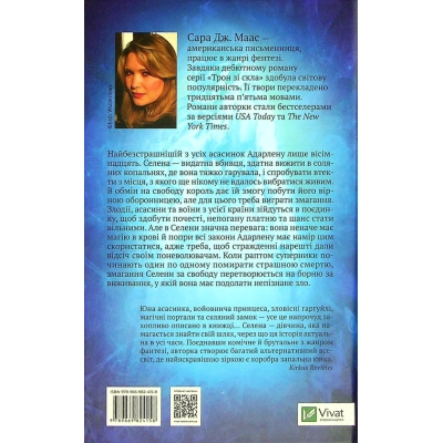 Книга Vivat Трон зі скла - Сара Дж. Маас  (9789669824158) фото №2
