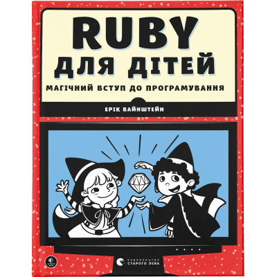 Книга Ruby для дітей. Магічний вступ до програмування - Ерік Вайнштейн  (9786176798392)