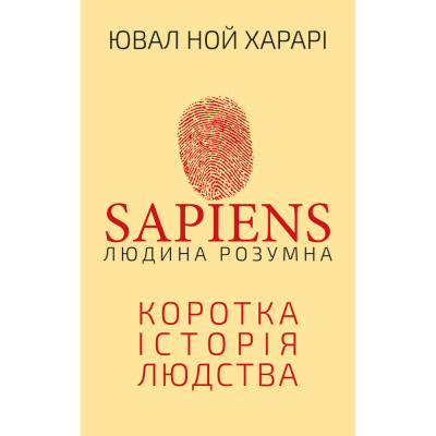 Книга BookChef Sapiens: Людина розумна. Коротка історія людства - Ювал Ной Харарі  (9789669937155)