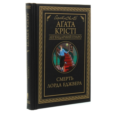 Книга КСД Смерть лорда Еджвера - Агата Крісті  (9786171276482) фото №3