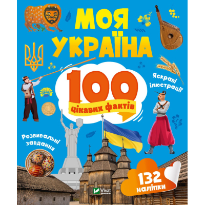 Книга Vivat Моя Україна. 100 цікавих фактів - Ольга Шевченко  (9789669829887)