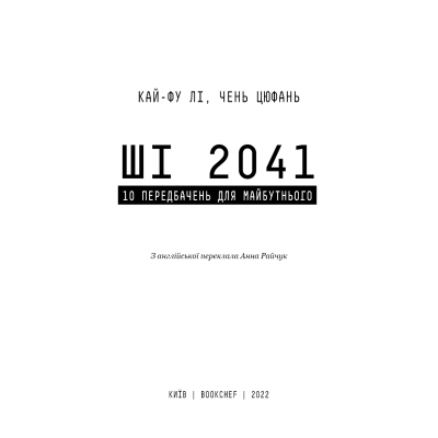 Книга BookChef Штучний інтелект 2041: 10 передбачень для майбутнього - Кай-Фу Лі, Чень Цюфань  (9789669935960) фото №4
