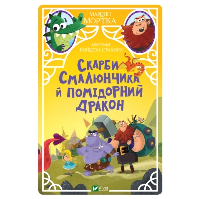 Книга Vivat Скарби Смалюнчика й помiдорний дракон - Марцин Мортка  (9789669823571)