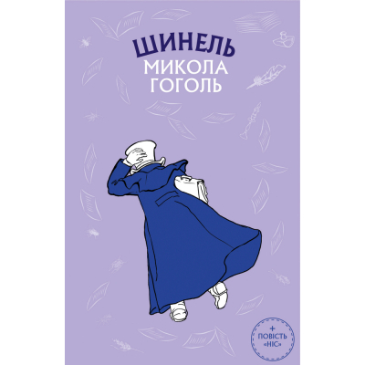 Книга BookChef Шинель. Ніс - Микола Гоголь  (9789669937100)