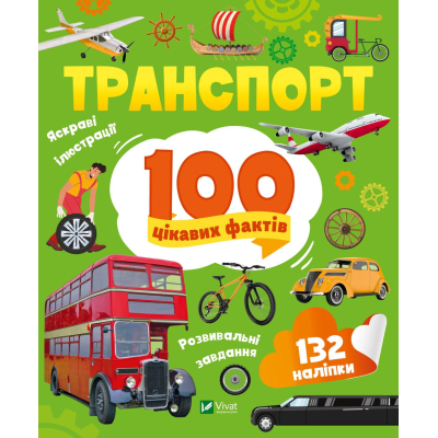 Книга Vivat Транспорт. 100 цікавих фактів  (9789669829870)