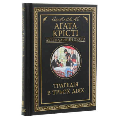 Книга КСД Трагедія в трьох діях - Агата Крісті  (9786171271043) фото №3