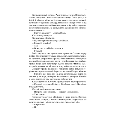 Книга КСД Тріумфальна арка - Еріх Марія Ремарк  (9786171247505) фото №7