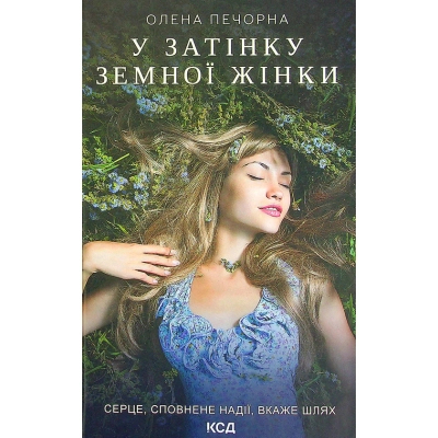 Книга КСД У затінку земної жінки - Олена Печорна  (9786171288997)
