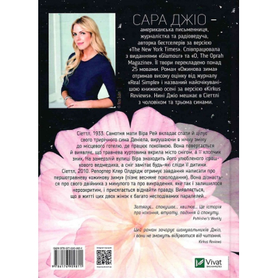 Книга Vivat Ожинова зима - Сара Джіо  (9789669828071) фото №3