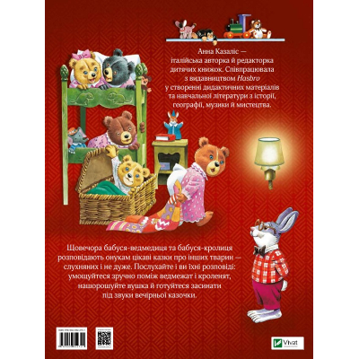 Книга Vivat Бабусині казки на добраніч - Анна Казаліс  (9789669822741) фото №2