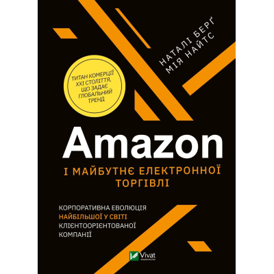 Книга Vivat  Amazon і майбутнє електронної торгівлі - Наталі Берґ, Мія Найтс  (9789669823328)