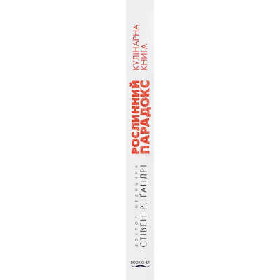 Книга BookChef Рослинний парадокс. Кулінарна книга - Стівен Р. Ґандрі  (9786177559701) фото №2