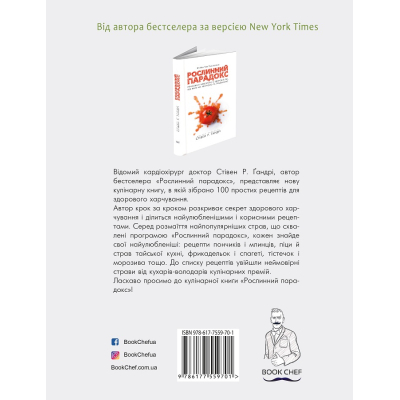 Книга BookChef Рослинний парадокс. Кулінарна книга - Стівен Р. Ґандрі  (9786177559701) фото №3